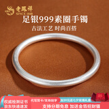 老凤祥古法银手镯素圈999足银实心银镯子银饰送女友老婆纪念日生日礼物 #58(约36g)