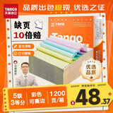 天章 （TANGO）【缺页十倍赔】新橙天章五联三等分可撕边电脑打印纸彩色针式 (241-5-1/3S 白红蓝绿黄 1200页/箱)