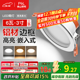 FSL佛山照明LED筒灯天花灯过道嵌入式孔灯6W3寸铝材三色白玉银边