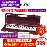 雅马哈（YAMAHA）口风琴P37D专业37键小学生初学儿童教学成人专业演奏32键口吹琴 37键红色P-37D