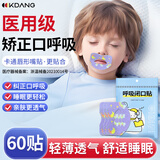 KDANG【德国】嘴贴口呼吸闭口贴封口矫正贴儿童嘴唇闭嘴贴打呼噜神器