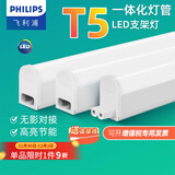 飞利浦（PHILIPS）T5灯管一体化LED灯日光长条线型灯灯带光管0.6米1.2米节能支架灯 0.6米LED6.5W 中性光