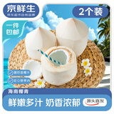 京鲜生海南椰青 2个装(单果1000g+) 送开椰器 新鲜水果 源头直发
