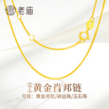 老庙纯18K金项链肖邦链锁骨链百搭女士款黄金au750素链子延长链可吊坠 送金箔+精美礼盒(约1g)肖邦链18K金
