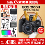 佳能200d二代 单反相机入门级  vlog踏青便携家用迷你单反数码照相机 下单抽拉布布&金豆 200D II 18-55黑色+佳能小痰盂人像头 套餐一【128G内存卡~备用电池~Vlog套装】