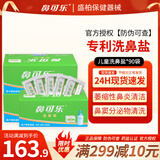 鼻可乐洗鼻器[官方正品]洗鼻盐洗鼻剂鼻炎鼻腔冲洗器成人儿童生理盐水 儿童洗鼻剂90袋洗鼻盐【不含洗鼻器】