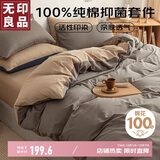无印良品 纯棉四件套床上用品全棉床笠款被套200*230cm