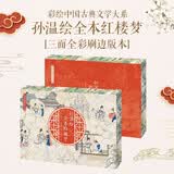 （彩绘特装刷边版）孙温绘全本红楼梦 四大名著 儿童书籍  暑期阅读 课外推荐