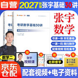 2027张宇考研数学 数二 张宇基础30讲高等数学分册+线性代数分册 2本套 搭汤家凤1800李永乐复习全书武钟祥660