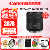 佳能（Canon）RF全画幅微单镜头 定焦镜头 适R50 V R7 R8 RP R6二代 R5 R10 R3 R100微单相机 RF 85mm F2 IS STM中远摄微距定焦 官方标配【不含多种滤镜