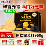 江中猴姑养胃黑松露芝士味苏打猴头菇饼干960g咸香礼盒休闲零食早餐下午茶