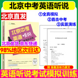 2025北京中考英语听说考试全真模拟训练 中考英语听力原文在线听说北京版新题型直击中考专项训练实景智能评测
