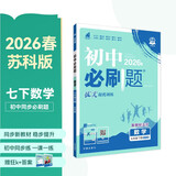 2026初中必刷题 数学七年级下册 苏科版 初一同步练习一课一练教材全解随堂笔记天天练