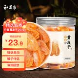 和道家竹盐黄皮干 无核水果干软糯香休闲零食泡水喝2瓶共300g