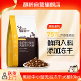 醇粹黑标狗粮中小型犬 鸡肉冻干全价犬粮边牧比熊成犬幼犬通用型10kg