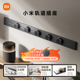 小米明装轨道插座轻薄款  可适配小米智能插座  开关插座面板 100厘米轨道+5个五孔适配器开关 深空灰