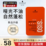 施华蔻（Schwarzkopf）进口专业OSIS质感随意造型发蜡发泥85ml强力定型男女士碎发发油膏 【全新升级】哑光发蜡100ml