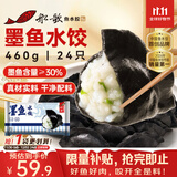 船歌鱼水饺 墨鱼水饺460g/袋 24只 健康早餐夜宵 海鲜手工速冻饺子 生鲜速食