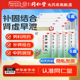 北京同仁堂 五子衍宗丸 补肾早泄遗精阳痿不育 肾虚精亏腰痛尿后余沥药品 6盒五子+锁阳固精6盒【遗精早泄】