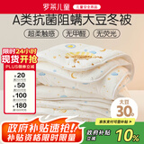 罗莱儿童婴儿A类30%大豆被冬被宝宝儿童秋冬被子被芯120*150cm白色