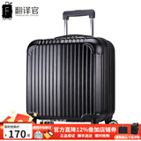 翻译官登机箱拉杆箱男士万向轮18英寸旅行硬箱女行李箱皮箱迷你出差箱 黑色(可防刮) 拉链 18英寸