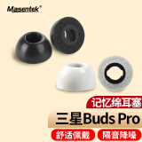 Masentek 耳机耳帽耳塞套头 适用于三星Galaxy Buds Pro蓝牙耳机 2记忆海绵软泡沫配件 入耳式替换 黑 中号