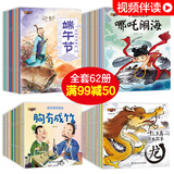 中国传统故事绘本全集62册 成语故事大全注音版幼儿3-5-6-7-9周岁中国古代寓言神话故事节日绘本 中国传统故事绘本62册