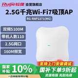 锐捷（Ruijie）WiFi7 2.5G无线吸顶AP RG-RAP2271(MG) 千兆双频5100M 160M频宽 高速穿墙企业级无线接入点
