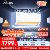 华凌空调大1.5匹 超省电MAX 新一级能效 巨省电变频冷暖空调智能挂机 KFR-35GW/N8HL1MAX 家电国家补贴