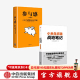 包邮 小米生态链战地笔记 参与感 小米口碑营销内部手册套装2册 黎万强 小米手机 中信出版社图书