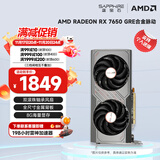 蓝宝石（Sapphire） AMD RADEON RX 7650 GRE 白金/极地/黑钻 黑神话悟空台式机高性能独立游戏显卡 RX 7650 GRE 8G 合金脉动版