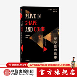 形与色的故事 劳伦斯布洛克 著 中信出版社图书