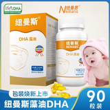 纽曼思DHA藻油软胶囊原名纽曼斯DHA宝宝婴幼儿儿童可用怀旧版纽曼斯 纽曼斯90粒一盒防伪可查
