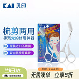 貝印日本进口眉毛剪 经典款修眉剪 带可拆卸眉梳小剪刀（白色双向）