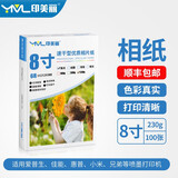 印美丽 相纸照片纸打印纸相片纸相册纸高光彩色喷墨打印机打照片专用纸证件照像片纸光泽家用速干生活照 8寸-230克高光（100张一包）