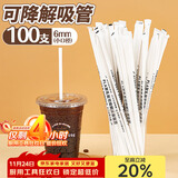 优奥（YOUAO）吸管可降解PLA吸管100只独立装耐高温吸管果汁饮料珍珠奶茶吸管