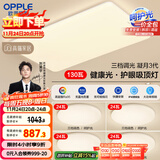 欧普（OPPLE）护眼吸顶灯客厅大灯可调色高显指LED照明简约灯具灯饰套餐7包安装