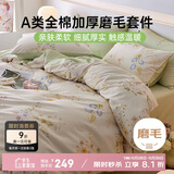 多喜爱床上四件套 A类纯棉秋冬加厚双面磨毛床单被套床上用品四件套1.5米床203*229cm