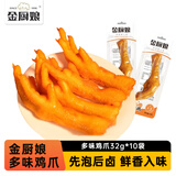 金厨娘 多味鸡爪32g*10袋 泡卤凤爪 肉类休闲零食熟食 开袋即食卤味小吃