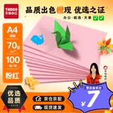 天章 （TANGO）新橙天章 A4彩色复印纸 手工折纸剪纸 凭证打印纸软卡纸 儿童DIY彩纸 浅粉红色 70g 100张/包 