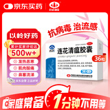 以岭 连花清瘟胶囊 0.35g*36粒 治疗流行性感冒 抗病毒 感冒咳嗽 感冒药 退烧药 解热镇痛 流感药 莲花温清