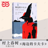【当当 正版包邮】村上春树作品集 挪威的森林、海边的卡夫卡、且听风吟等自选 海边的卡夫卡