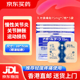 久光制药日本久光贴缓解腰肩腰间盘突出颈椎腰肌劳损腰疼肩膀疼经皮镇痛消炎剂外用药腰痛止痛膏贴 久光贴15mg*7枚*3袋21贴