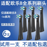 ORUMOR适配OralB欧乐B博朗电动牙刷头io系替换通头D100p2000p4000 6支 仅适配欧乐B-io系列【深层黑色】【特惠】