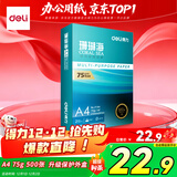 得力（deli）珊瑚海A4打印纸 75g500张单包复印纸 双面草稿纸 打印作业 书写绘画ZF368【销冠系列】