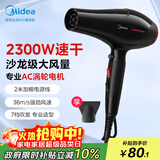美的（Midea）专业发廊吹风机 大功率快干不伤发电吹风 恒温护发家用吹风筒 FJ108 2300W 理发店造型专用大风力