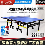 双鱼（DOUBLE FISH）专业乒乓球桌标准比赛训练室内家用训练球桌可折叠式乒乓球台案子 226B 有轮22MM面板/50MM脚架/可折叠