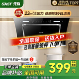 先科（SAST）油烟机侧吸式抽油烟机燃气灶吸油烟机灶具两件套厨房抽烟机家用烟灶套装脱排大吸力小户型低噪静排  23m³ 900宽 体感控制 清洗【上门安装】 5年保修