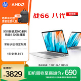 惠普（HP）战66八代 14英寸轻薄笔记本电脑 25新200系列(锐龙5 16G 512G 军标认证 一年上门 战AI)国家补贴