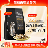 醇粹黑标猫粮 全价无谷双拼冻干猫粮 鸡肉生骨肉猫粮5kg